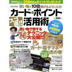 カード・ポイントスゴ得!!活用術―買い物で10倍稼げるようになる! (Town Mook)