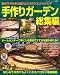 手作りガーデン 総集編―自分でできる!!超かんたんDIYエクステリア (ブティック・ムック No. 644)