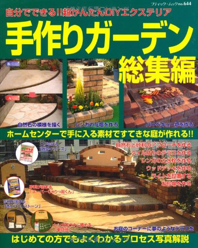 手作りガーデン 総集編―自分でできる!!超かんたんDIYエクステリア (ブティック・ムック No. 644)