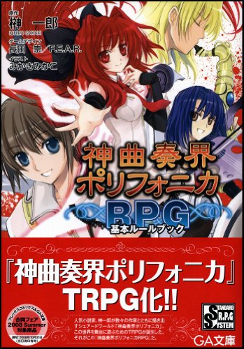 Cover image : 神曲奏界ポリフォニカRPG 基本ルールブック 神曲奏界ポリフォニカシリーズ (GA文庫)
