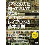 すべての人に知っておいてほしい　デザイン・レイアウトの基本原則