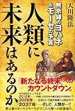 人類に未来はあるのか 人類に未来はあるのか
