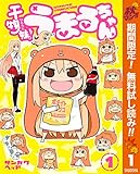 干物妹！うまるちゃん【期間限定無料】 1 (ヤングジャンプコミックスDIGITAL)