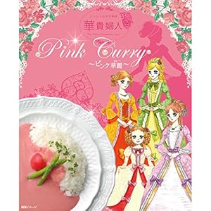 ピンクカレー 華貴婦人のピンク華麗（カレー） 1箱 200g 鳥取 カレー レトルト
