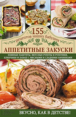 Аппетитные закуски (Russian Edition)