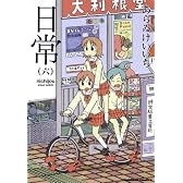 日常　（６） (角川コミックス・エース 181-7)