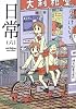 日常　（６） (角川コミックス・エース 181-7)