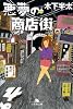 悪夢の商店街 (幻冬舎文庫)