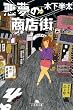 悪夢の商店街 (幻冬舎文庫)