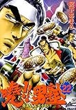 暁男塾 22―青年よ、大死を抱け (ジャンプコミックスデラックス)