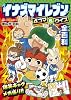 イナズマイレブン4コマ&クイズ全百科 (コロタン文庫)