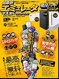 超最新エミュレータマスター (100%ムックシリーズ)