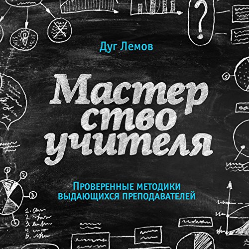 Мастерство учителя (Russian Edition)