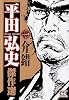 平田弘史傑作選 第1巻 (ニチブンコミック文庫 HH 1)