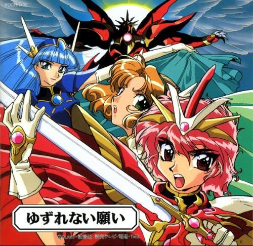 「魔法騎士(マジックナイト)レイアース」オリジナル・サウンドトラック3～ゆずれない願い TVサントラ 吉成圭子 田村直美 松尾早人