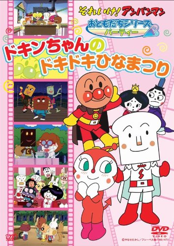 それいけ!アンパンマン おともだちシリーズ/パーティー ドキンちゃんのドキドキひなまつり [DVD]