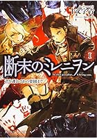 断末のミレニヲン 1