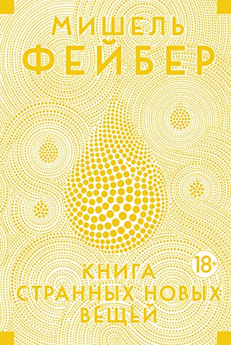 Книга Странных Новых Вещей (Иностранная литература. Современная классика) (Russian Edition)