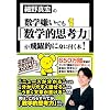 細野真宏の数学嫌いでも「数学的思考力」が飛躍的に身に付く本!