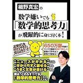 細野真宏の数学嫌いでも「数学的思考力」が飛躍的に身に付く本!
