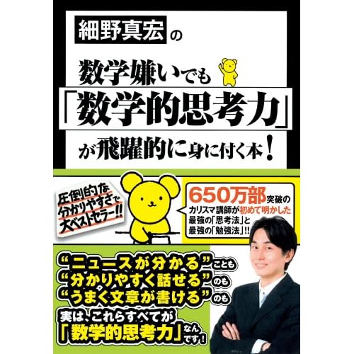 細野真宏の数学嫌いでも「数学的思考力」が飛躍的に身に付く本!