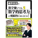 細野真宏の数学嫌いでも「数学的思考力」が飛躍的に身に付く本!