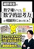 細野真宏の数学嫌いでも「数学的思考力」が飛躍的に身に付く本!