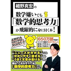 細野真宏の数学嫌いでも「数学的思考力」が飛躍的に身に付く本!