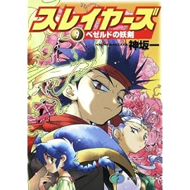 スレイヤーズ9  ベゼルドの妖剣 (富士見ファンタジア文庫 か 1-1-9)