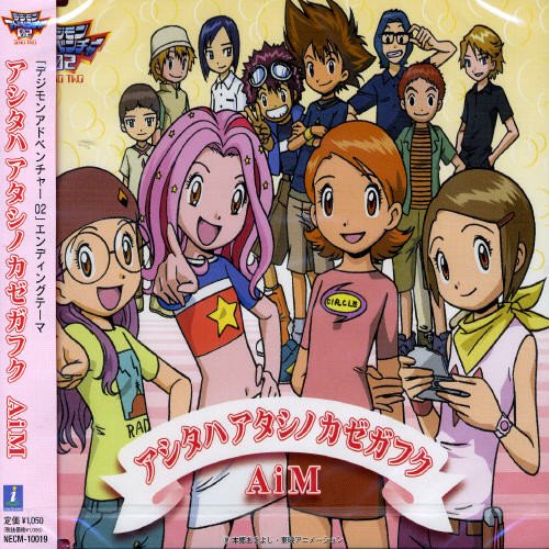 アシタハアタシノカゼガフク AiM 三浦徳子 1171 渡部チェル