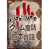 世にも恐ろしいグリム童話 日本昔話 [DVD]