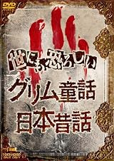 世にも恐ろしいグリム童話 日本昔話 [DVD]