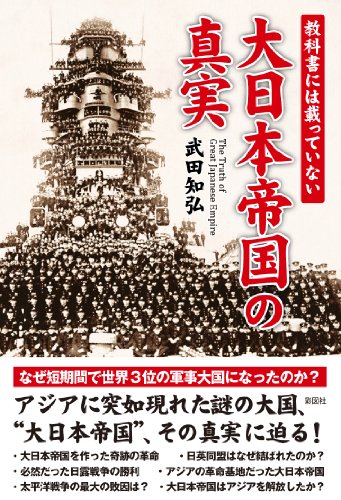 教科書には載っていない大日本帝国の真実のJPEG画像