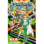 ぼくのわたしの勇者学 1 (ジャンプコミックス)