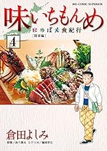 味いちもんめ~にっぽん食紀行~ 4 (ビッグコミックス)