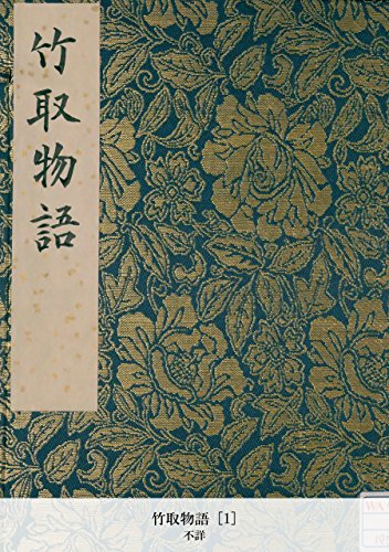 竹取物語 [1] (Japanese Edition)