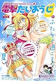 コミック電撃だいおうじ VOL.11 [雑誌]