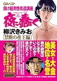 夜に蠢く 禁断の夜王編 (グリーンアロー・コミックス・スペシャル)