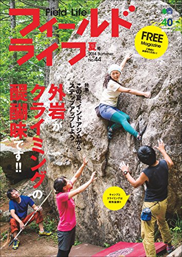 フィールドライフ　No.44 夏号［雑誌］ (Japanese Edition)