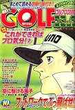 Golf (ゴルフ) コミック 2007年 10月号 [雑誌]