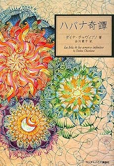 ハバナ奇譚