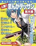 上達!!まんがデッサン 基本編―あっという間にうまくなる! (COSMIC MOOK)