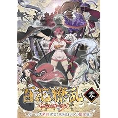 百花繚乱 サムライガールズ 零巻 ガールズ開花宣言!咲き乱れちゃう限定版!! [DVD]