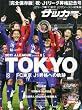 Image of 週刊サッカーマガジン増刊 FC東京J1昇格記念号 2012年 1/10号 [雑誌]