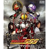 劇場版 仮面ライダー555(ファイズ) パラダイス・ロスト [Blu-ray]