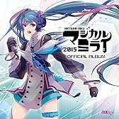 【Amazon.co.jp限定】「マジカルミライ2015」OFFICIAL ALBUM(オリジナル缶バッジ付)