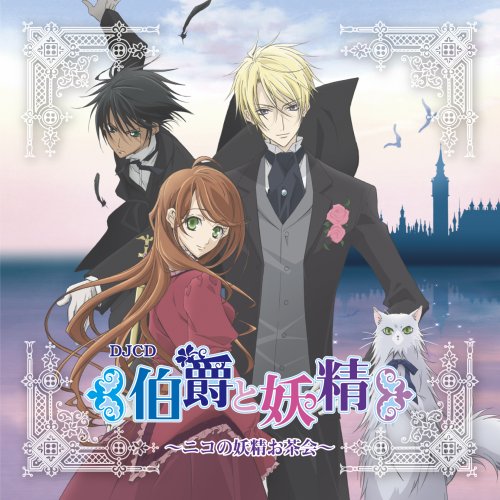 DJCD『伯爵と妖精』～ニコの妖精お茶会～ ラジオ・サントラ 優希比呂 緑川光 杉田智和 神谷浩史