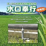【給水自動停止給水栓】 水口奉行 オープン水路用 任意の 水位 で 給水がストップする 田んぼ 水田 シバ Ｄ