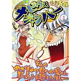 超時空眼鏡史メビウスジャンパー 1 (1) (MFコミックス フラッパーシリーズ)