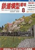 鉄道模型趣味 2009年 08月号 [雑誌]の画像